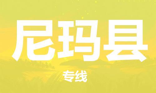 常平镇到尼玛县物流专线-常平镇至尼玛县货运热门物流