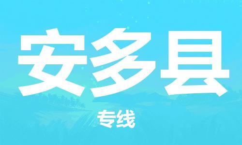 常平镇到安多县物流专线-常平镇至安多县货运多年经验