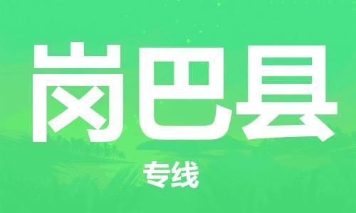 常平镇到岗巴县物流专线-常平镇至岗巴县货运专业物流运输专线
