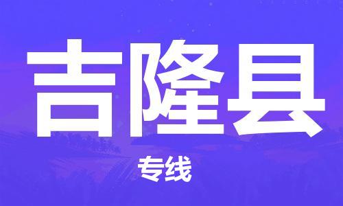惠阳区到吉隆县物流公司-惠阳区至吉隆县专线-全国领先的一站式物流配送