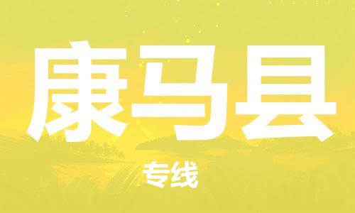 惠阳区到康马县物流公司-惠阳区物流到康马县（全/境-派送）已更新