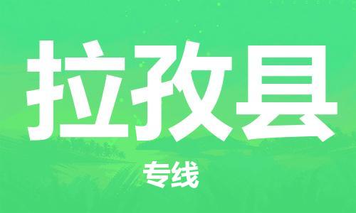 惠阳区到拉孜县物流公司-惠阳区至拉孜县专线快速解决您的物流问题