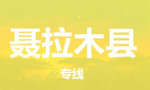 常平镇到聂拉木县物流专线-直达无转运常平镇至聂拉木县货运