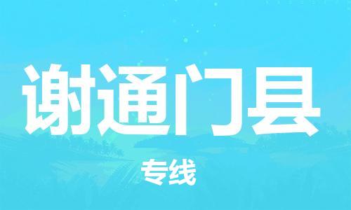惠阳区到谢通门县物流专线-谢通门县到惠阳区货运-物流专线