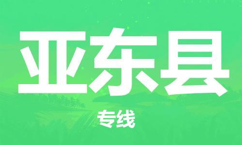 惠阳区到亚东县物流公司-惠阳区到亚东县专线-卡班运输