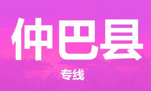 常平镇到仲巴县物流专线|仲巴县到常平镇货运|放心省心
