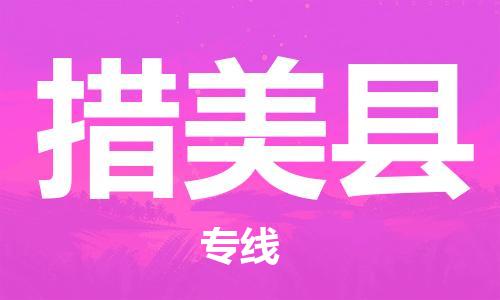 常平镇到措美县物流专线-常平镇至措美县货运-多年经验的代理