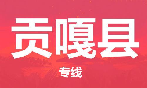 常平镇到贡嘎县物流专线-常平镇至贡嘎县货运-安全快捷的货运选择