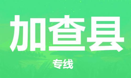 常平镇到加查县物流专线-常平镇至加查县货运欢迎访问