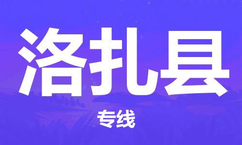 常平镇到洛扎县物流专线-常平镇至洛扎县货运专业值得信赖