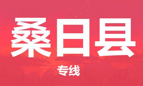 常平镇到桑日县物流专线-桑日县到常平镇货运-上门提货