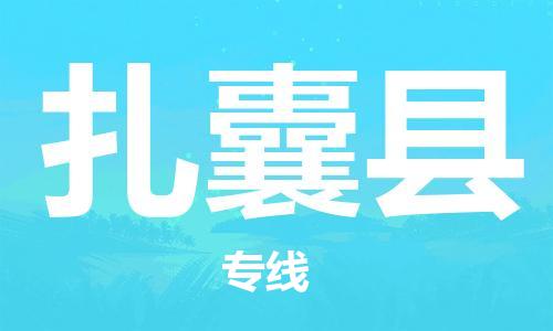 惠阳区到扎囊县物流公司-惠阳区到扎囊县专线管