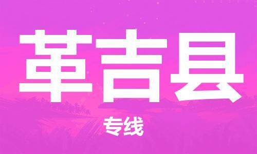 惠阳区到革吉县物流专线-优质服务惠阳区至革吉县货运