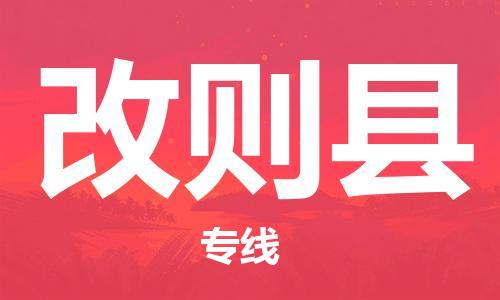常平镇到改则县物流专线-改则县到常平镇货运-端到端运输