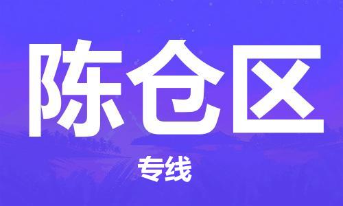惠阳区到陈仓区物流专线-惠阳区至陈仓区货运-运输专线,全方位解决方案