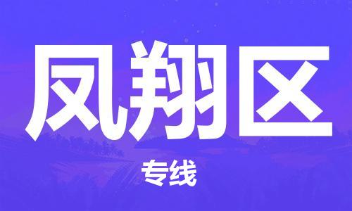 常平镇到凤翔区物流专线-常平镇至凤翔区货运配送服务领先品牌