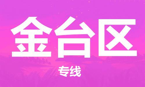 惠阳区到金台区物流专线安全快捷，优质服务