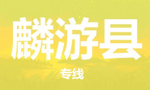 常平镇到麟游县物流专线-合理收费常平镇至麟游县货运