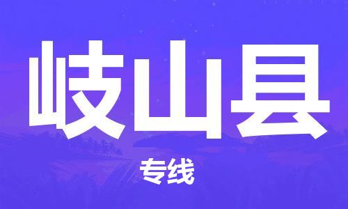 惠阳区到岐山县物流公司-惠阳区至岐山县专线大型配送