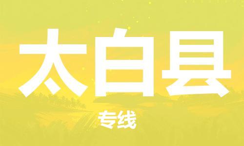 惠阳区到太白县物流-惠阳区到太白县专线-搬家搬厂