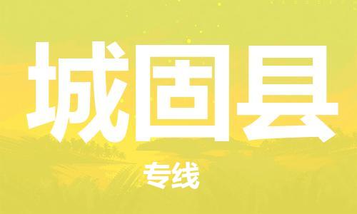 惠阳区到城固县物流公司-惠阳区到城固县专线-（县/镇-派送无盲点）