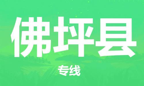 常平镇到佛坪县物流专线-常平镇至佛坪县货运-为您提供高效方便的服务