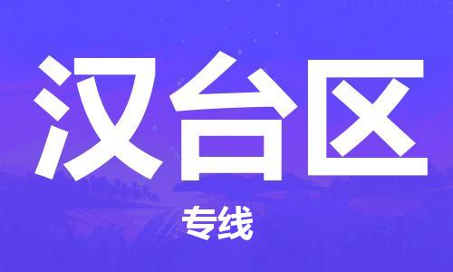 常平镇到汉台区物流专线-常平镇到汉台区货运-冷藏运输
