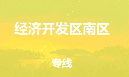 常平镇到经济开发区南区物流-常平镇至经济开发区南区货运专业化工物流，精益求精