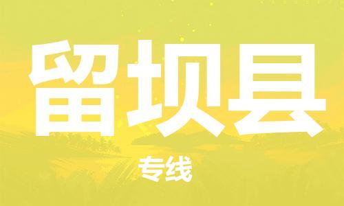 惠阳区到留坝县物流公司-惠阳区到留坝县专线-放心托