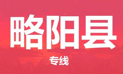 禅城区到略阳县物流专线-禅城区至略阳县货运优质的配送服务