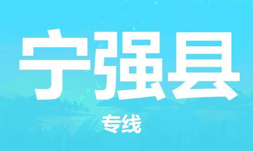 惠阳区到宁强县物流专线-惠阳区至宁强县货运-随时为您服务