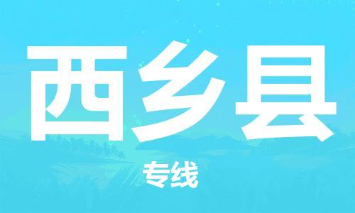 惠阳区到西乡县物流专线-惠阳区至西乡县货运-全方位的物流解决方案