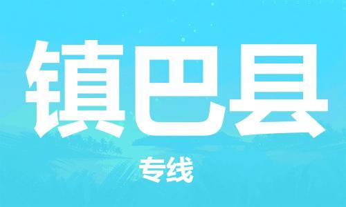 常平镇到镇巴县物流-常平镇至镇巴县货运专线物流运输服务快速便捷