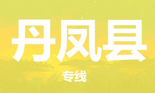 常平镇到丹凤县物流专线-常平镇至丹凤县货运-全天候跟踪
