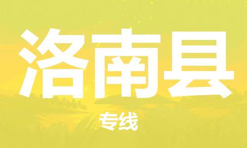 常平镇到洛南县物流专线-常平镇至洛南县货运高性价比