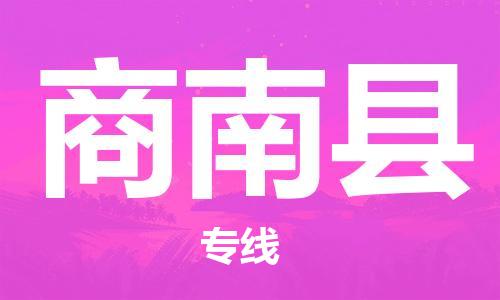 禅城区到商南县物流专线-禅城区到商南县货运-定制车型