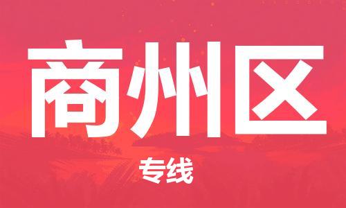 惠阳区到商州区物流专线-全程跟踪安心无忧-惠阳区至商州区货