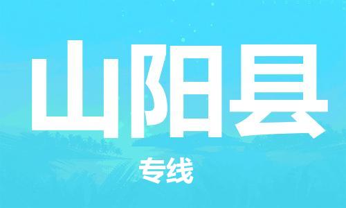 惠阳区到山阳县物流公司-快捷山阳县至惠阳区专线