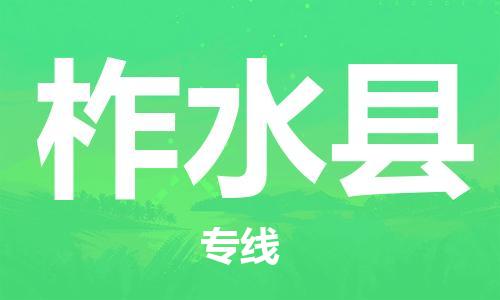 禅城区到柞水县物流公司|禅城区物流到柞水县（全市/均可派送）