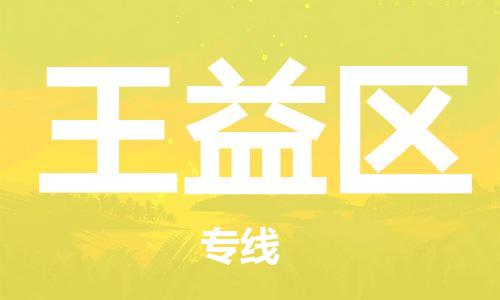 常平镇到王益区物流专线|常平镇到王益区货运车辆监