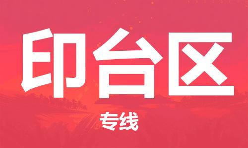 惠阳区到印台区物流公司-惠阳区至印台区专线提供优质物流服务
