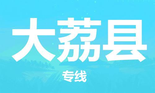 常平镇到大荔县物流专线-常平镇到大荔县货运（县/镇-派送无盲点）