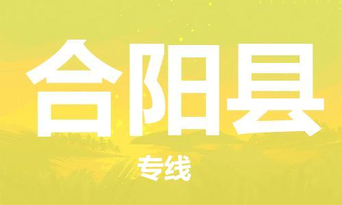 惠阳区到合阳县物流公司-全程跟踪，快捷高效惠阳区至合阳县专线