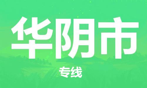 常平镇到华阴市物流专线|华阴市到常平镇货运|采购物流