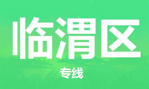 常平镇到临渭区物流专线-常平镇至临渭区货运搬家搬厂