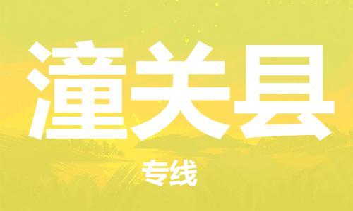 惠阳区到潼关县物流专线-让您满意惠阳区至潼关县货运