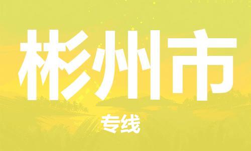 惠阳区到彬州市物流专线-惠阳区到彬州市货运-优势线路