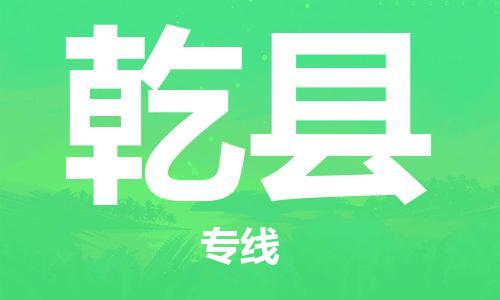 禅城区到乾县物流公司-禅城区至乾县专线提供优质物流服务