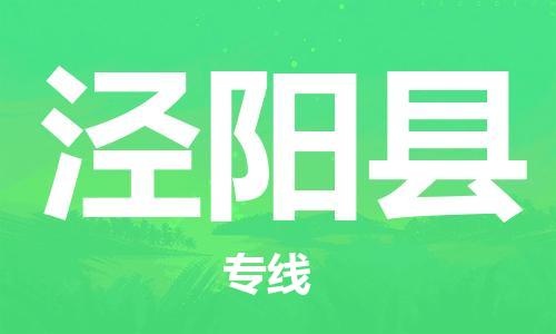 惠阳区到泾阳县物流专线-惠阳区至泾阳县货运高效快捷