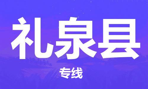 常平镇到礼泉县物流专线-一站式物流服务，专业物流常平镇至礼泉县货运